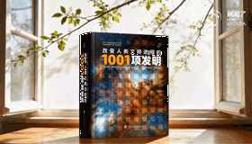 科技创新与未来教育——《改变人类文明进程的1001项发明》新书研讨会在京举行