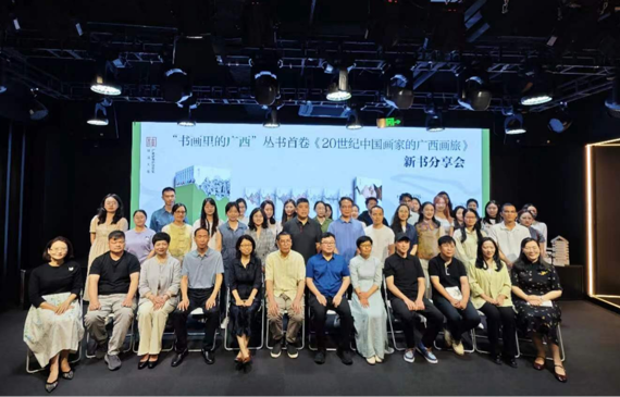 翰墨丹青绘八桂 文脉传承谱新篇 “书画里的广西”丛书首卷《20世纪中国画家的广西画旅》新书分享会在邕举行
