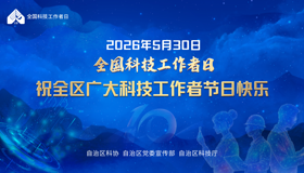 2026年5月30日全国科技工作者日 祝全区广大科技工作者节日快乐