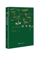 《一厘米国境线》