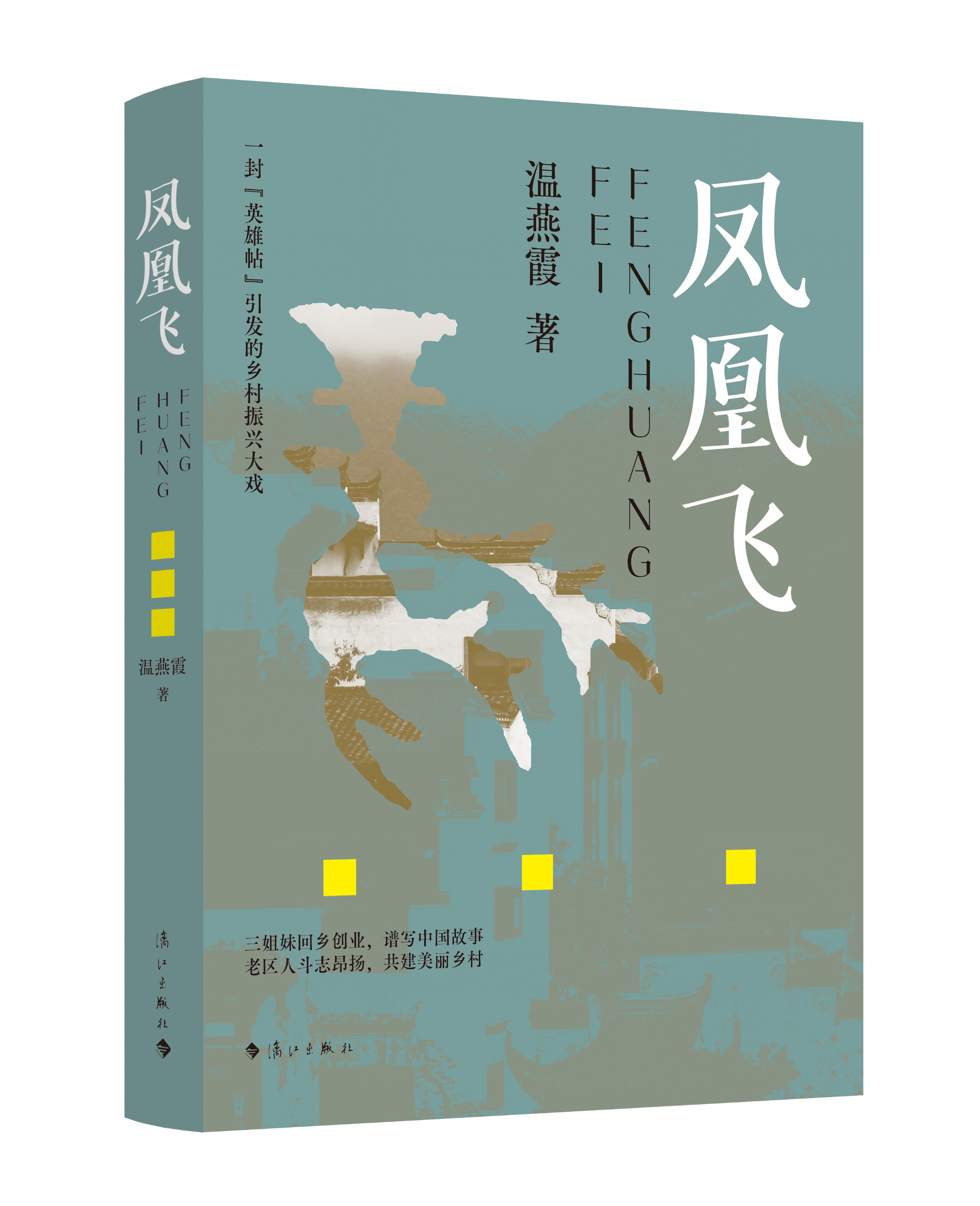 《凤凰飞》
