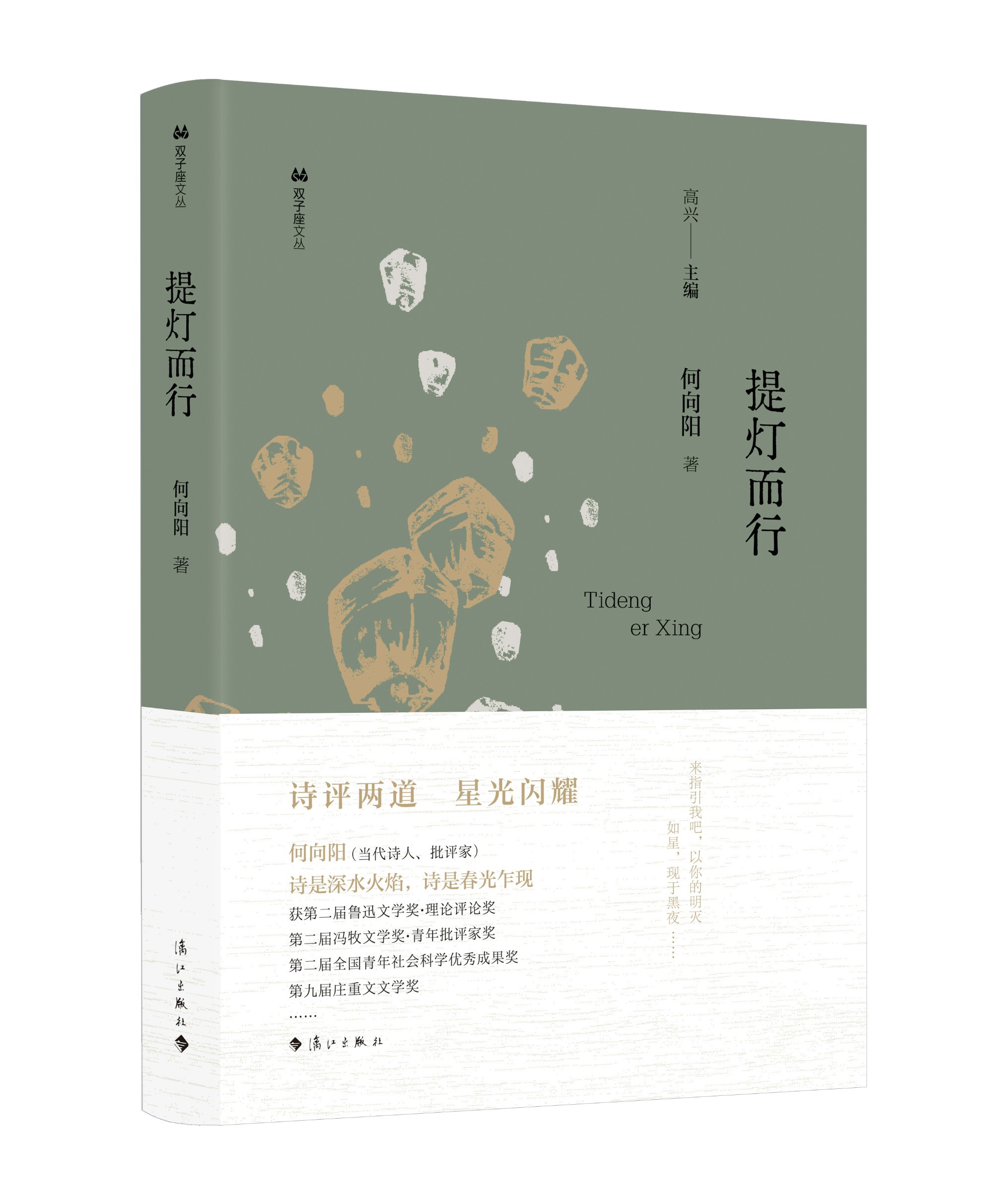 《提灯而行》(“双子座文丛”第三辑)