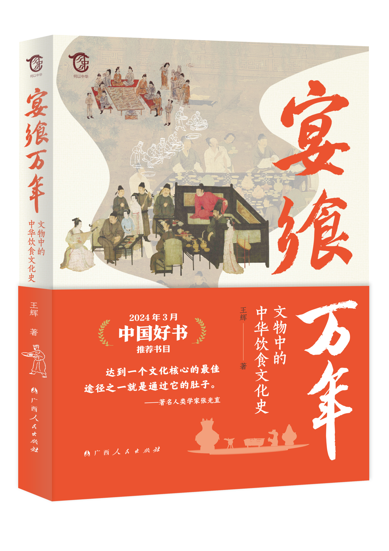 《宴飨万年——文物中的中华饮食文化史》