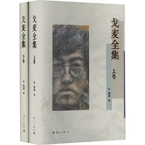 《戈麦全集(上下卷)》