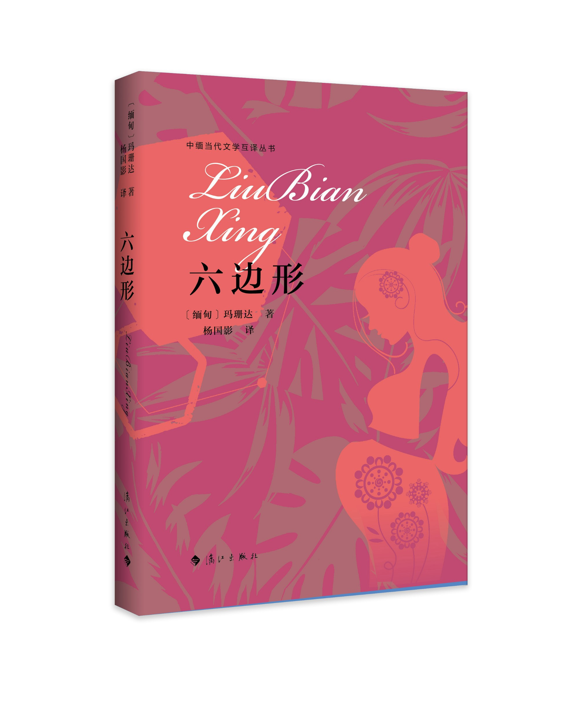 《六边形》