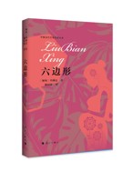 《六边形》