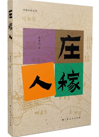 《庄稼人》