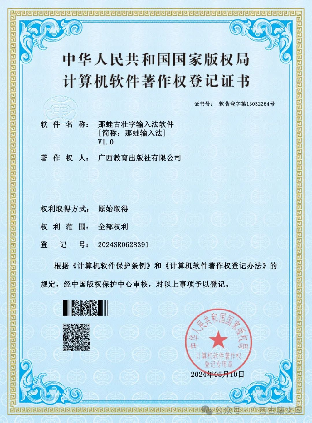 “那蛙古壮字输入法软件”计算机软件著作权登记证书
