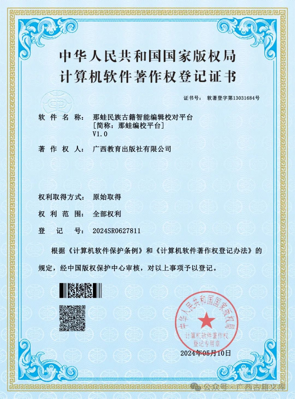 “那蛙民族古籍智能编辑校对平台”计算机软件著作权登记证书