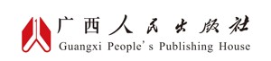 广西人民出版社