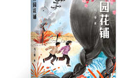 抗战题材儿童小说《芥园花铺》出版