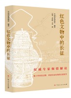 《红色文物中的长征》