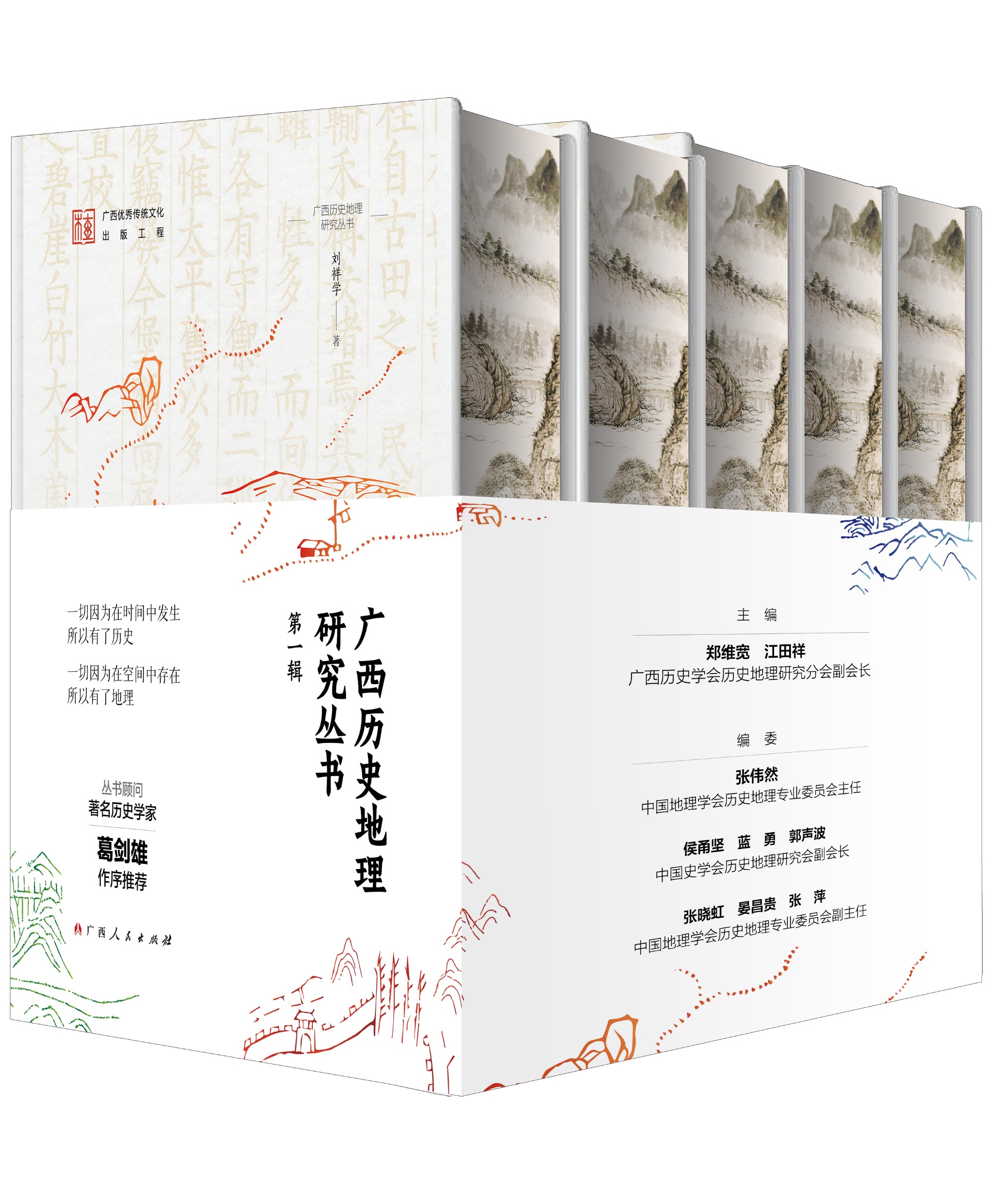 《广西历史地理研究丛书》（第一辑）