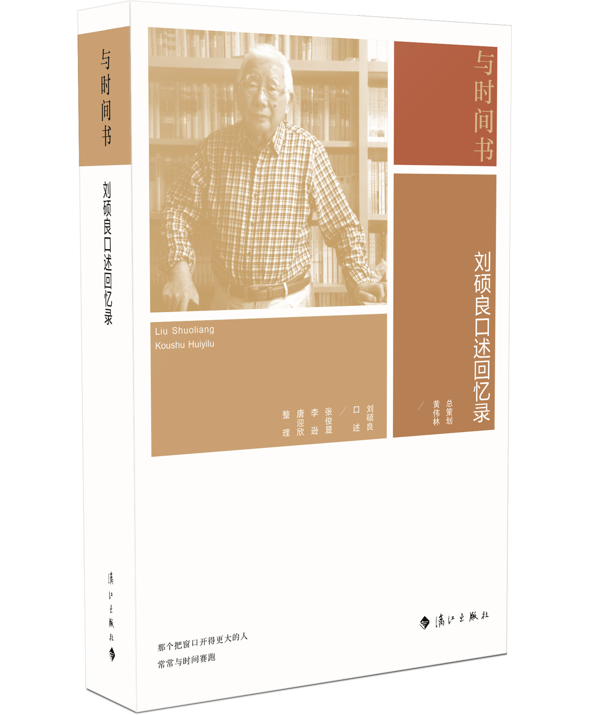 《与时间书：刘硕良口述回忆录》