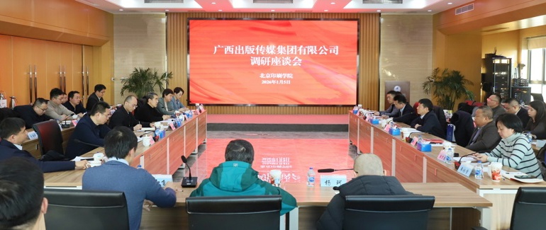 交流·合作 | 广西出版传媒集团有限公司 到北京印刷学院调研交流
