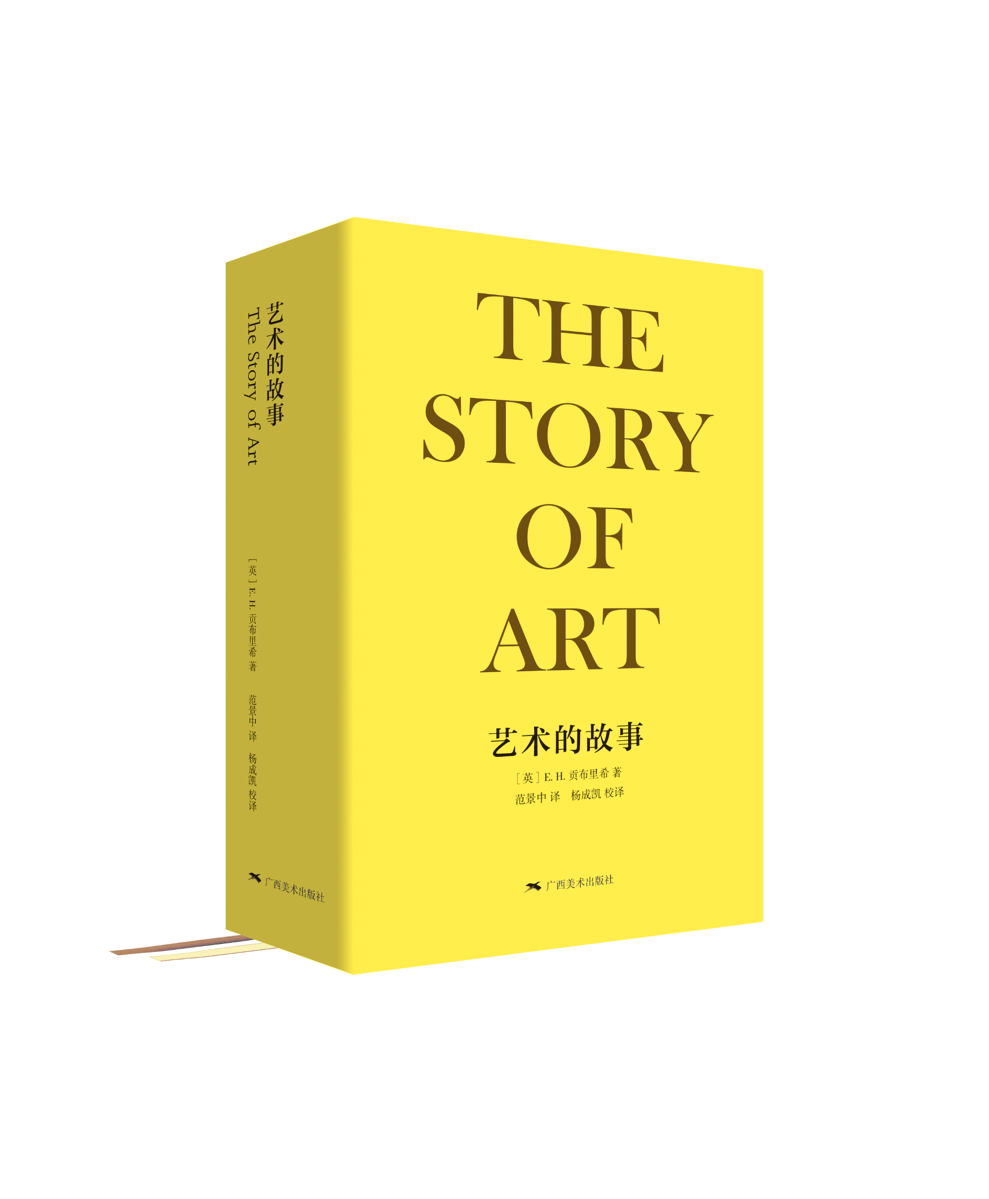 《艺术的故事》（袖珍本第2版）