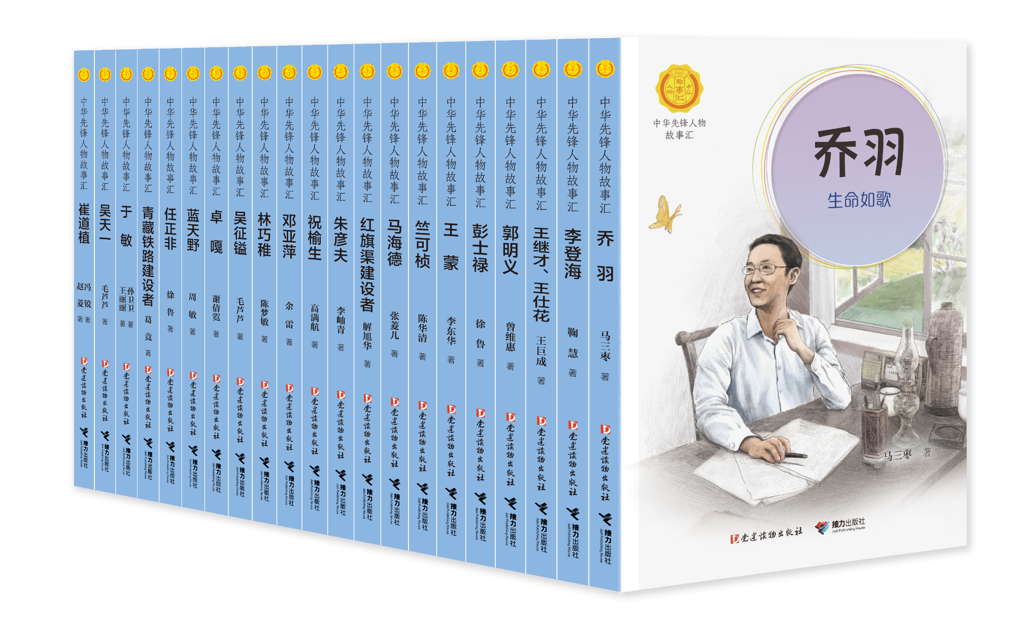 “中华先锋人物故事汇”系列（第五辑）