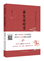 《养生有时节》