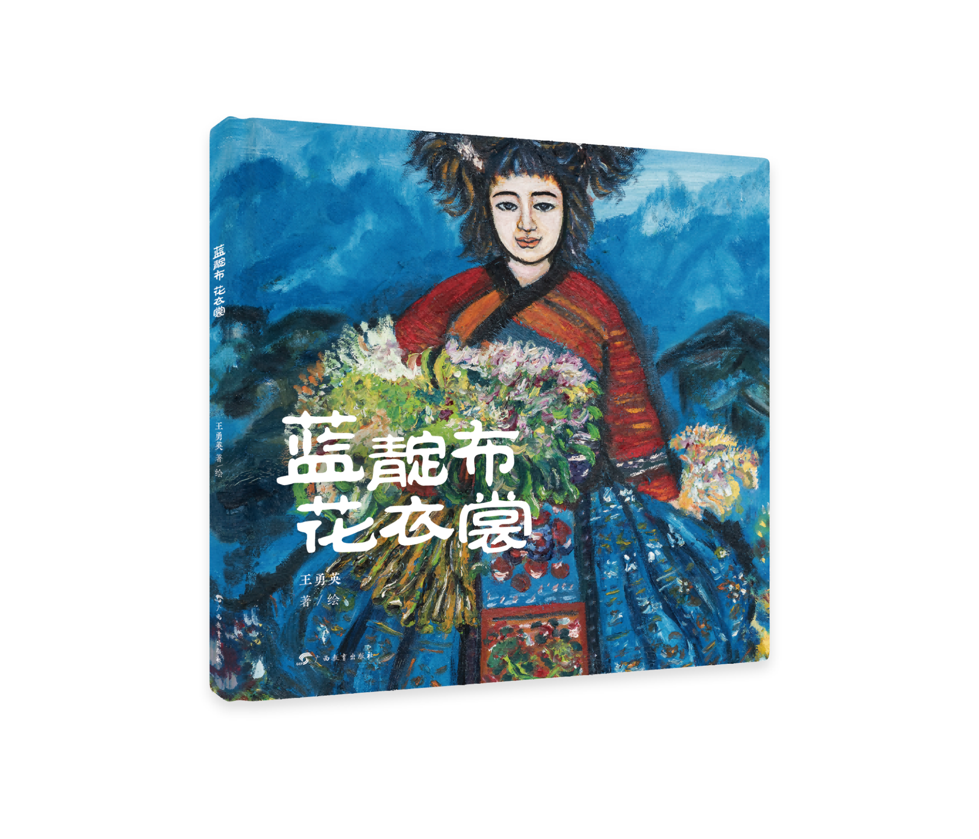 《蓝靛布 花衣裳》