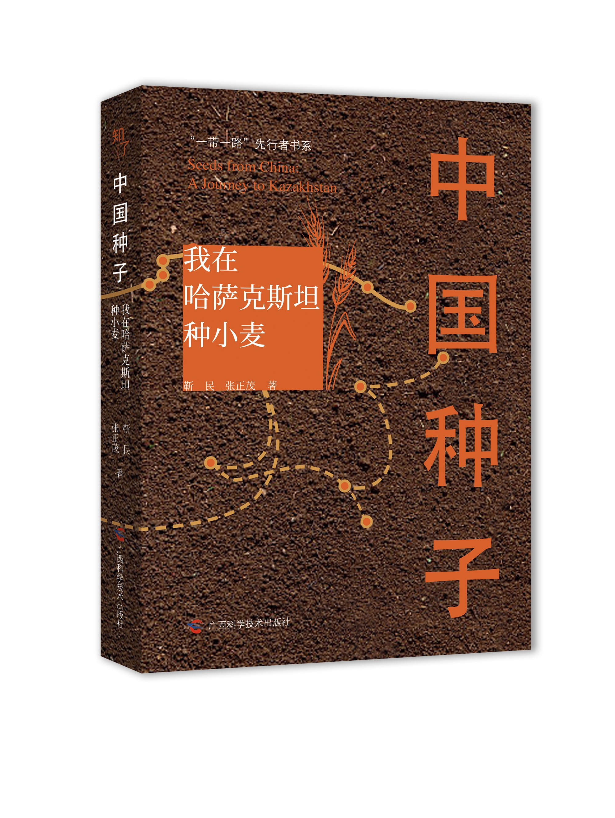 《中国种子——我在哈萨克斯坦种小麦》