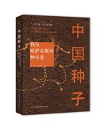 《中国种子——我在哈萨克斯坦种小麦》