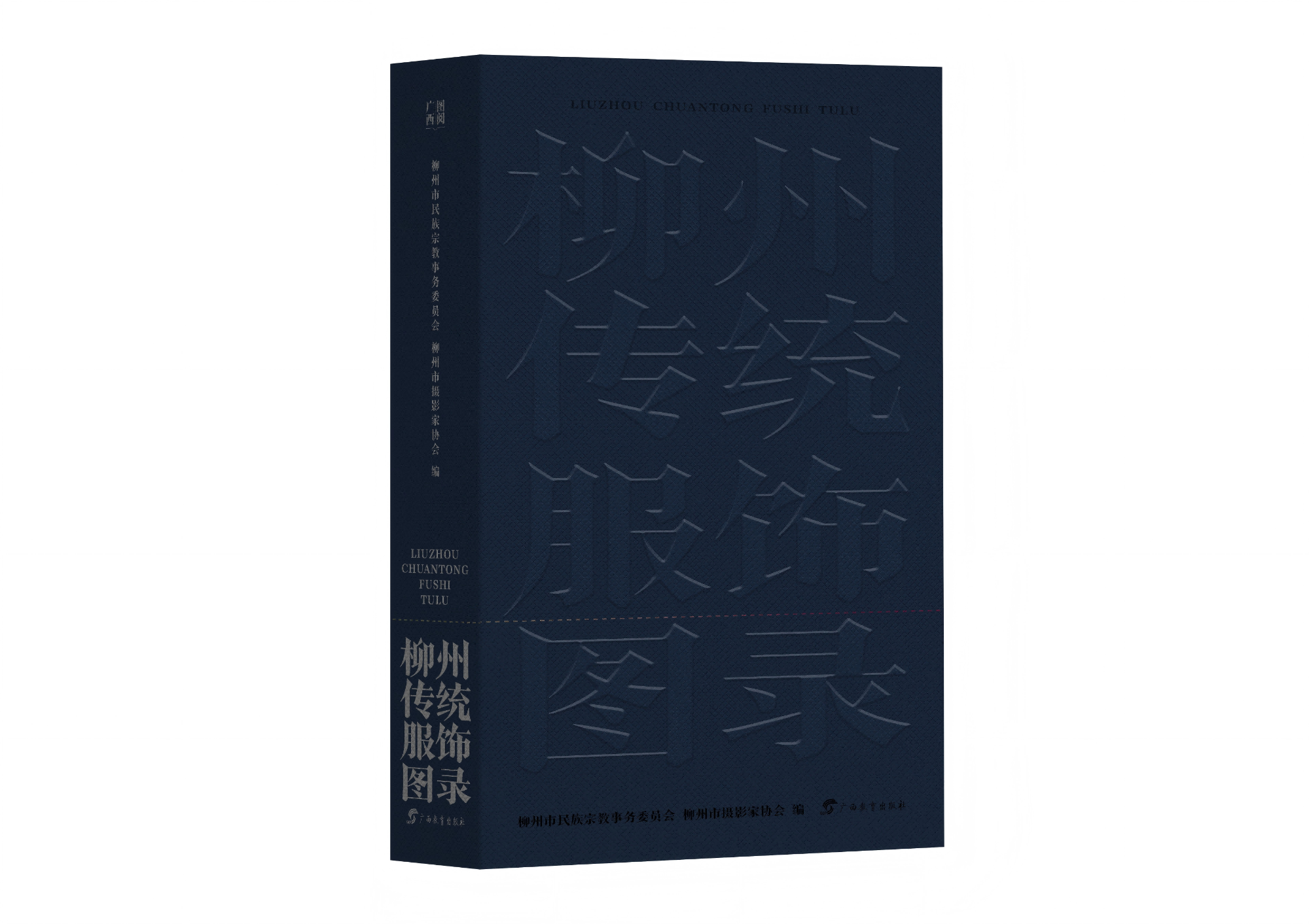 《柳州传统服饰图录》