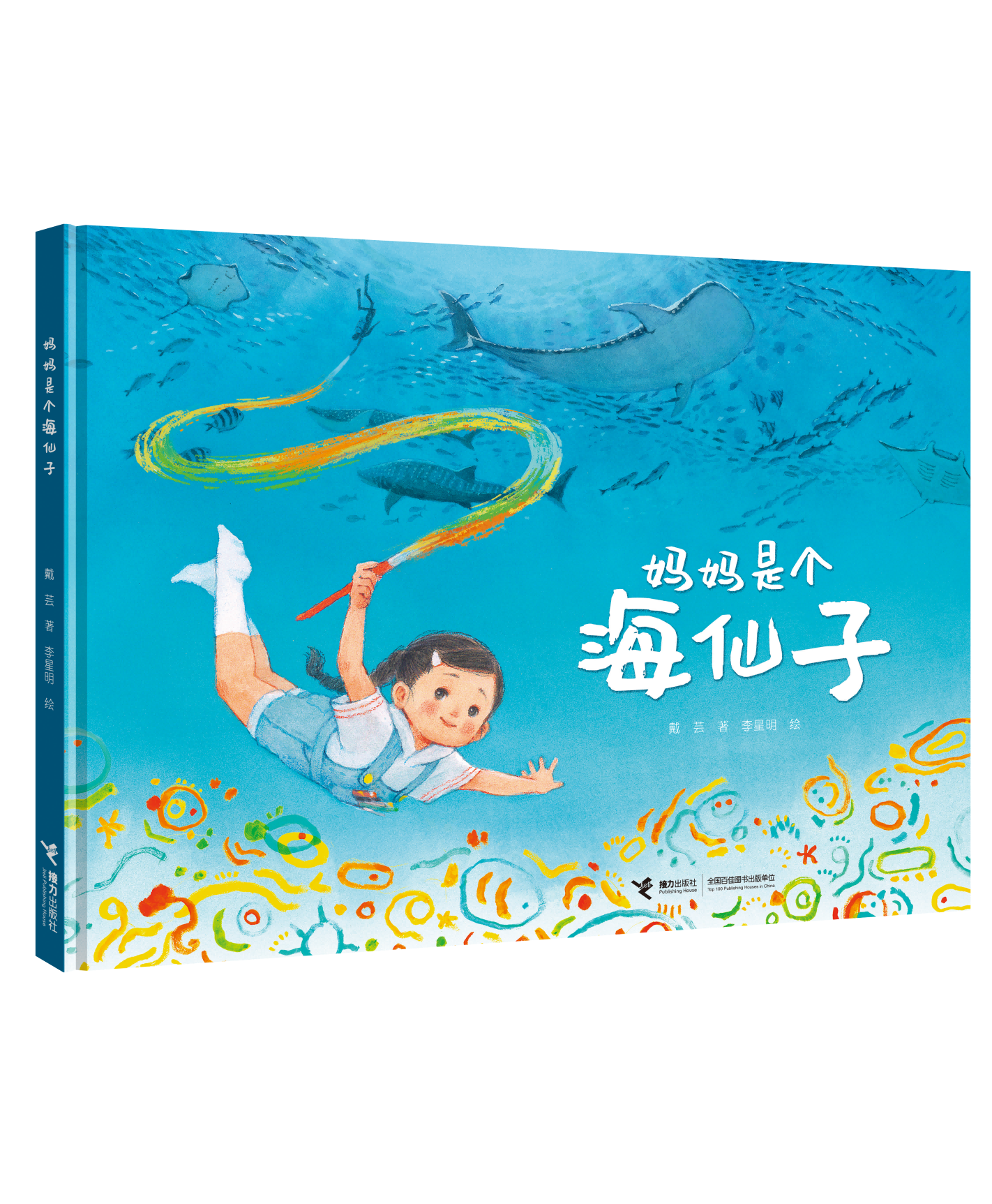 《妈妈是个海仙子》