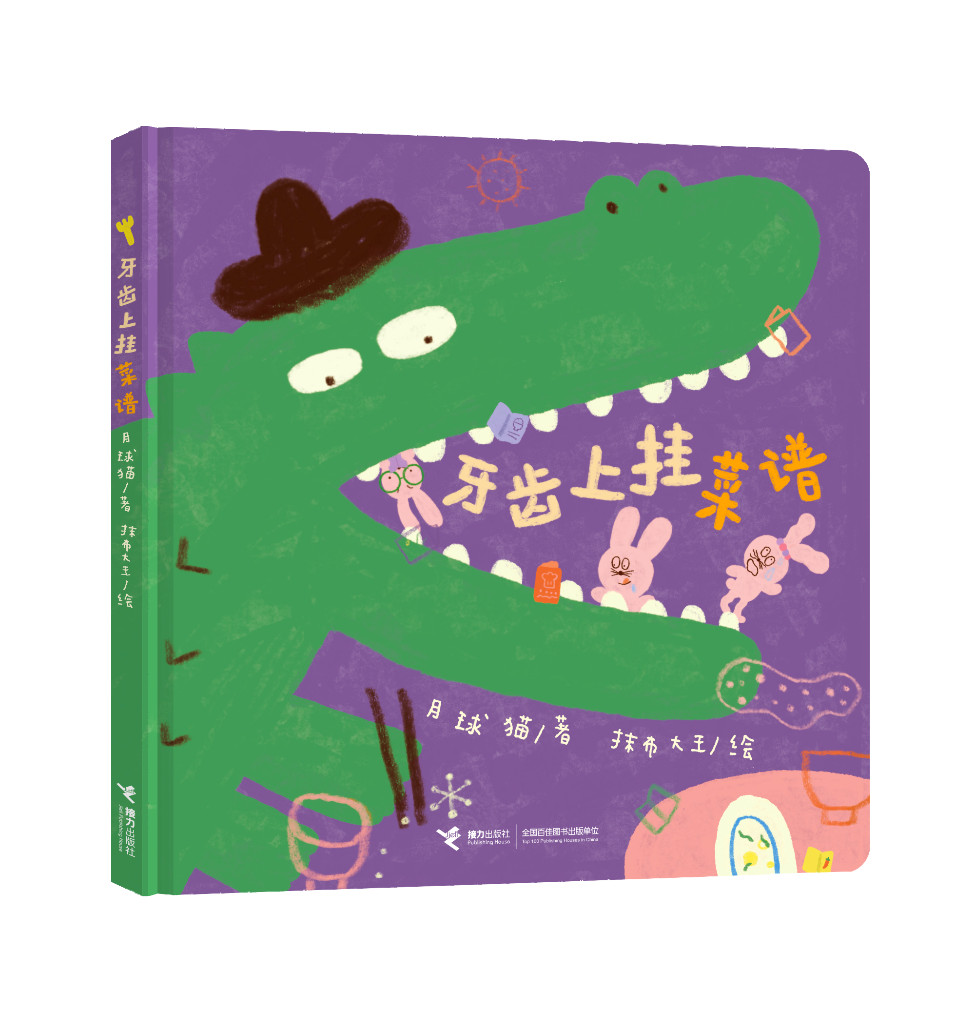 《牙齿上挂菜谱》