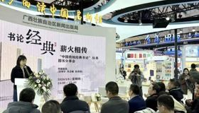 书论经典 薪火相传 | “中国传统经典书论”丛书图书分享会在京举办