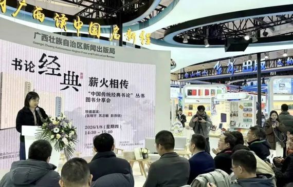 书论经典 薪火相传 | “中国传统经典书论”丛书图书分享会在京举办