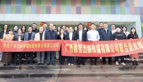 科技创新增活力 跃马扬鞭起新程 集团公司总部第三党支部与数智公司联合党支部联合开展主题党日活动