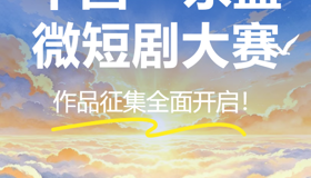 2026中国—东盟微短剧大赛作品征集全面开启！