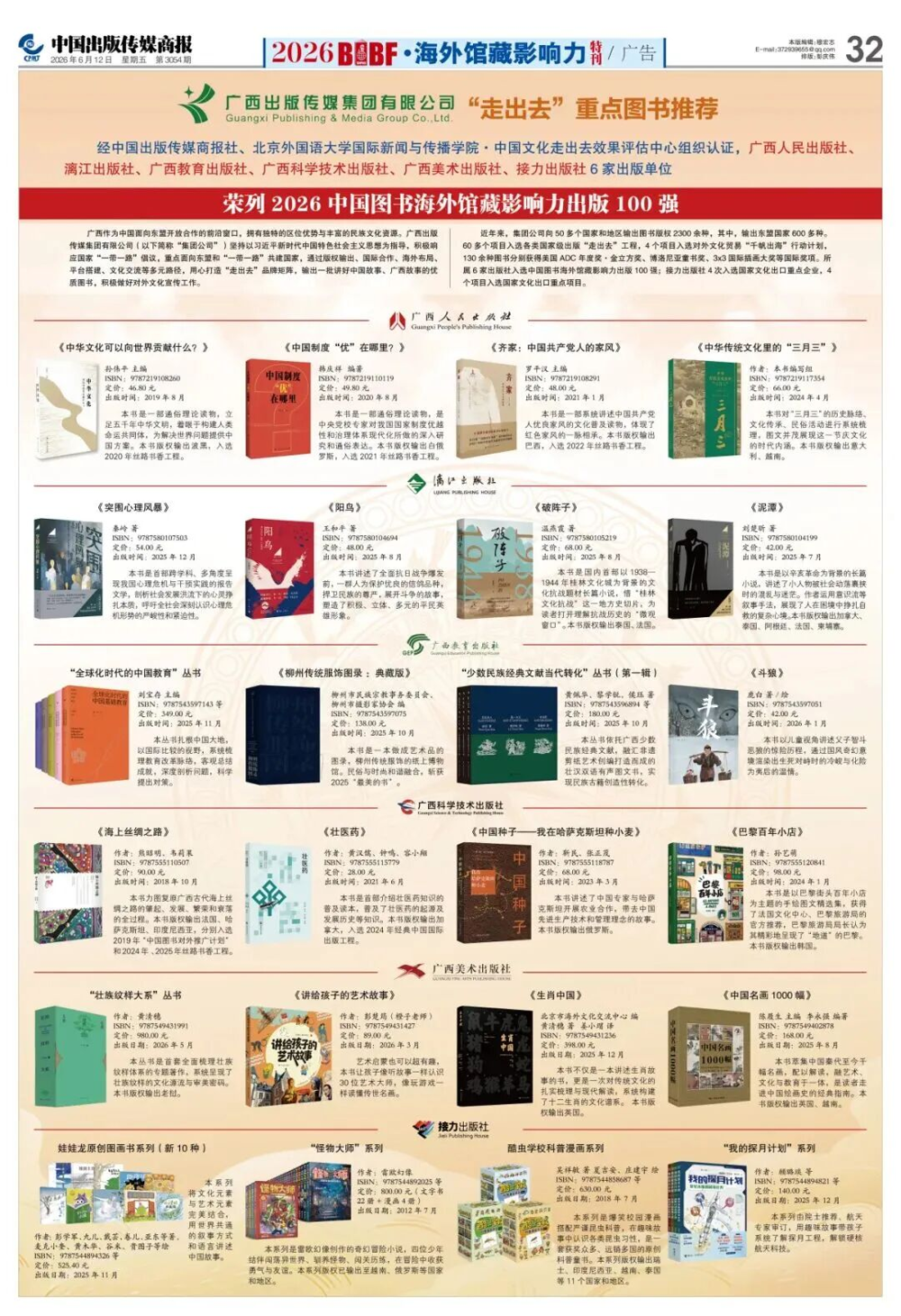 集团公司旗下6家出版单位均荣获“2026中国图书海外馆藏影响力出版100强”称号 图源：《中国出版传媒商报》