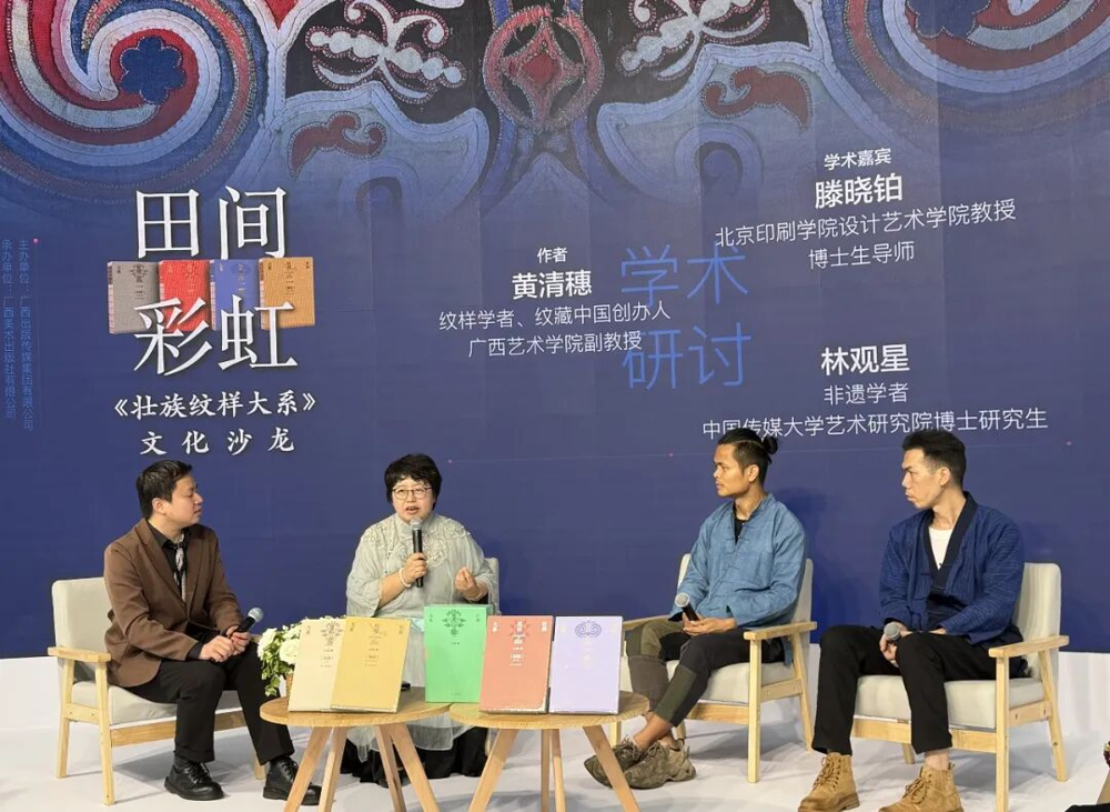 田间彩虹《壮族纹样大系》文化沙龙嘉宾对谈