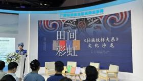 汇千年纹样，传民族文脉，这场文化沙龙亮相北京国际图书博览会