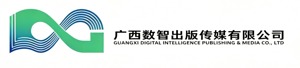 广西数智出版传媒有限公司
