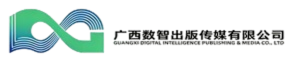 广西数智出版传媒有限公司