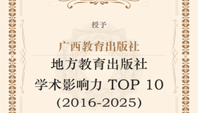 广西教育出版社入选2026年 “地方教育出版社学术影响力TOP 10”