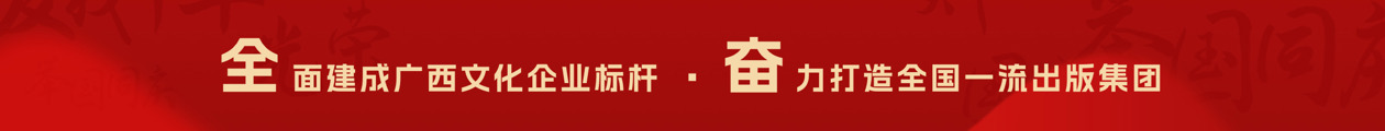 全面建成广西文化企业标杆 奋力打造全国一流出版集团